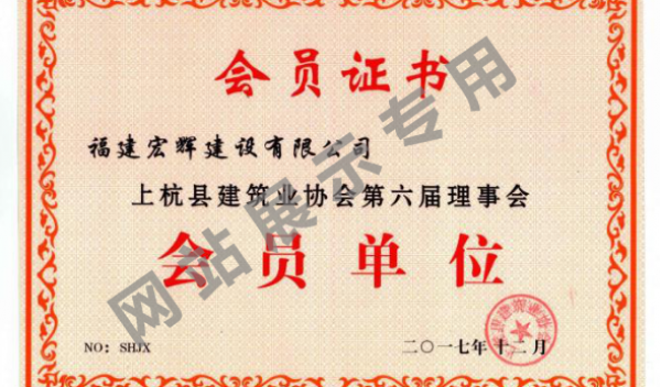 建筑协会会员