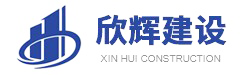 欣辉建设集团有限公司-官方网站